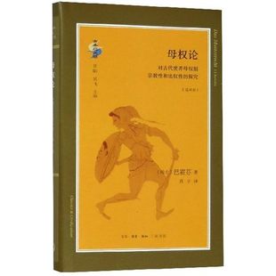 正版包邮  母权论对古代世界母权制宗教性和法权性的探究选译本 巴霍芬 民族学文化人类学 社会科学 书籍 生活.读书.新知三联