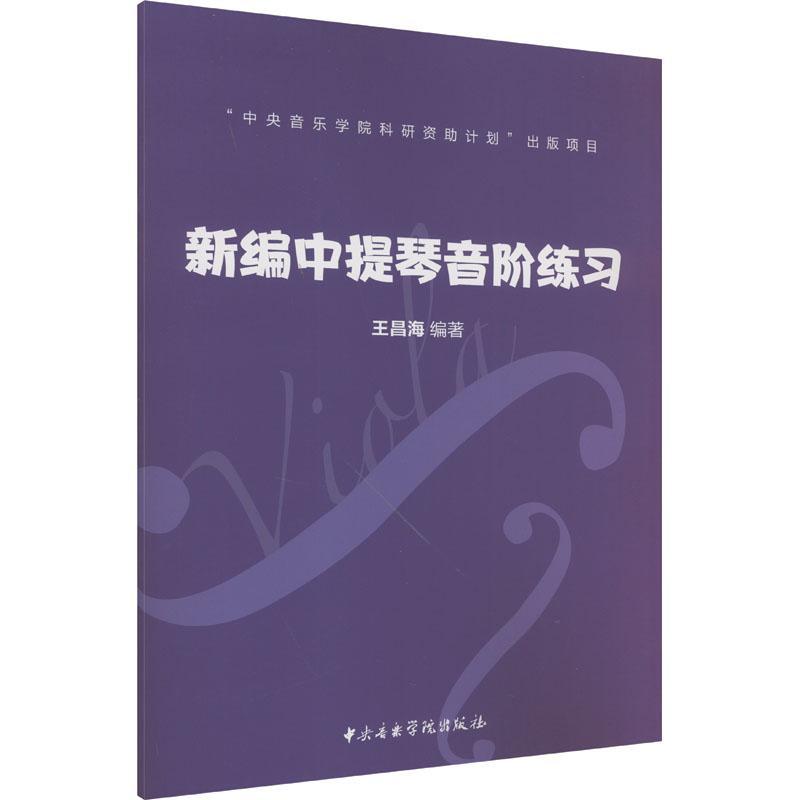 正版中提琴音阶练王昌海书店艺术中央音乐学院出版社书籍 读乐尔畅销书