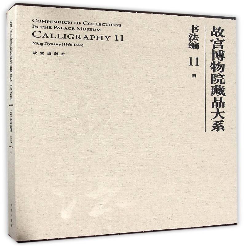 故宫博物院藏品大系:11:11:书法编:明:Calligraphy:Ming dynasty(1368-1644) 故宫博物院 法书作品集中国明代 艺术书籍故宫出版社