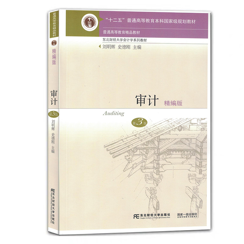 正版2019新版 审计精编版 第3版 刘明辉/史德刚 审计教材 审计学原理与实务 东财会计教材大学会计学教程 东北财经大学出版社