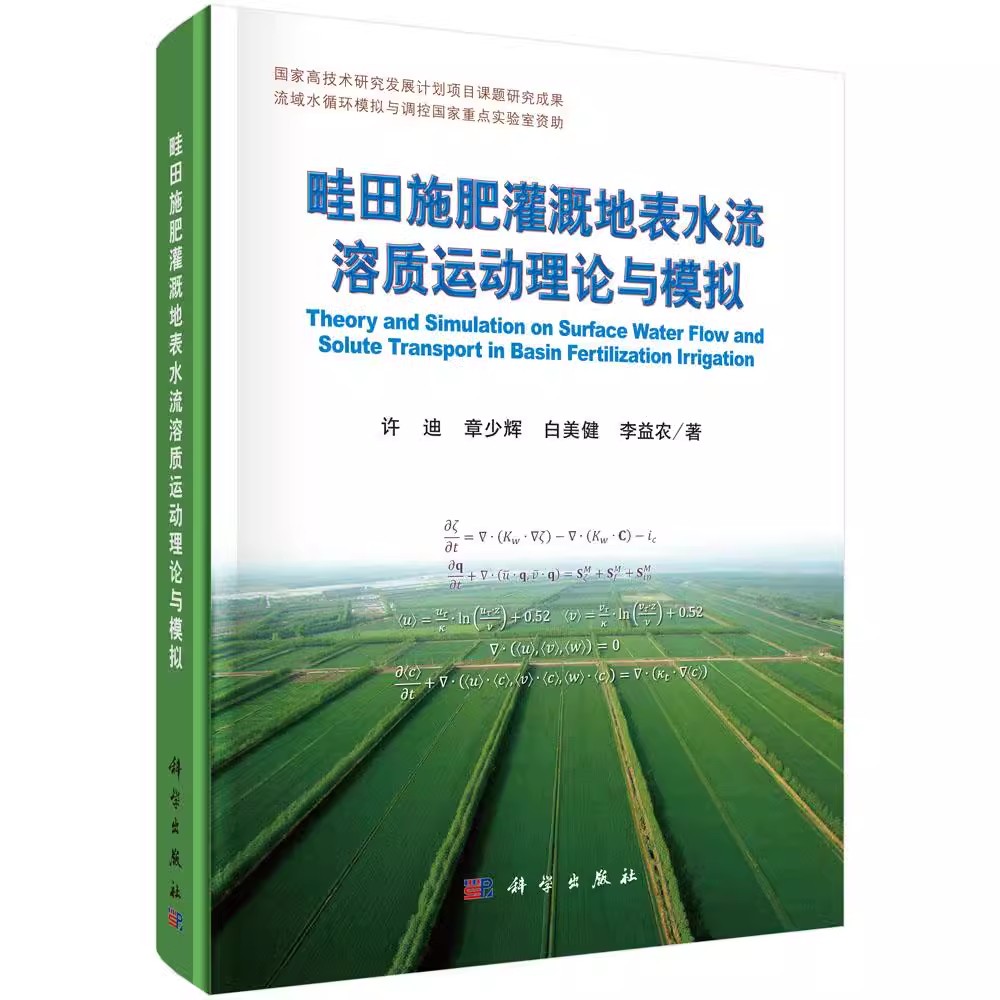 正版包邮畦田施肥灌溉地表水流溶质运动理论与模拟许迪等著科学出版社农田水利书籍建筑/水利(新)专业科技林业农业工程科