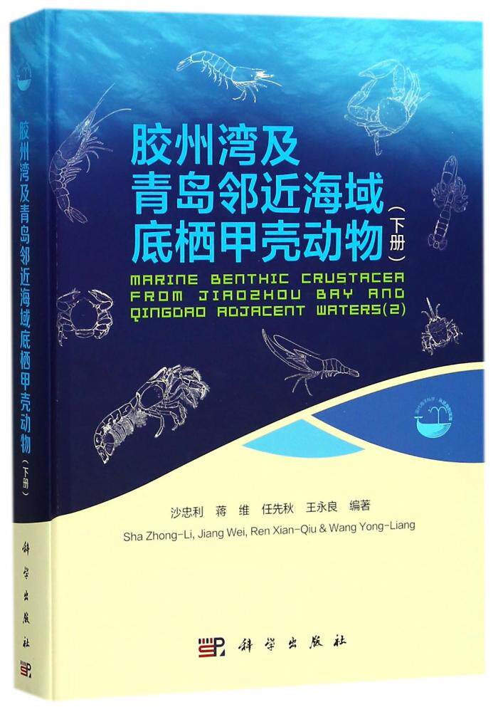 正版包邮 胶州湾及青岛邻近海域底栖甲壳动物 下册 现代海洋科学从近海到远海 真虾总目底栖甲壳动物分类系统 甲壳动物图鉴书籍 xj