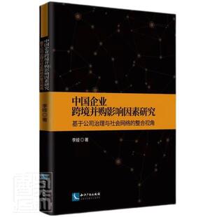 基于公司治理与社会网络 中国企业跨境并购影响因素研究 整合视角 李娅书店管理知识产权出版 读乐尔畅销书 正版 社书籍 包邮