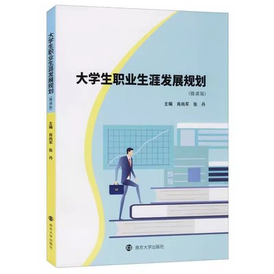正版包邮 大学生职业生涯发展规划:微课版 肖尚军，张丹主编 南京大学出版社 9787305231414