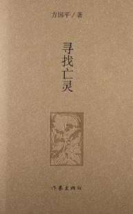 书店 文学 作家出版 正邮 书籍 方国平 社 读乐尔畅销书 寻找亡灵