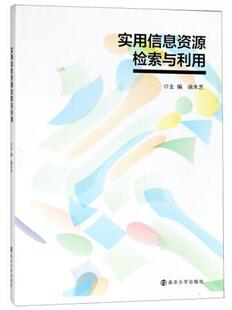 读乐尔畅销书 社书籍 正版 实用信息资源检索与利用端木艺书店工业技术南京大学出版