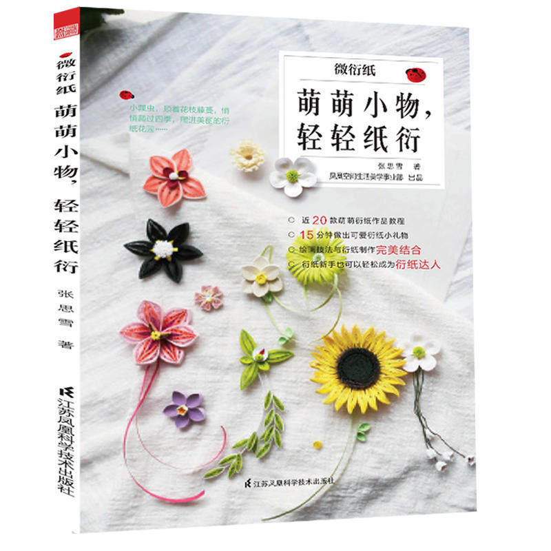 微衍纸 萌萌小物轻轻纸衍 衍纸手工教材书大全 衍纸教程书DIY手工折纸初学者幼儿园儿童学生制作衍纸画线稿图衍纸材料套装衍纸书