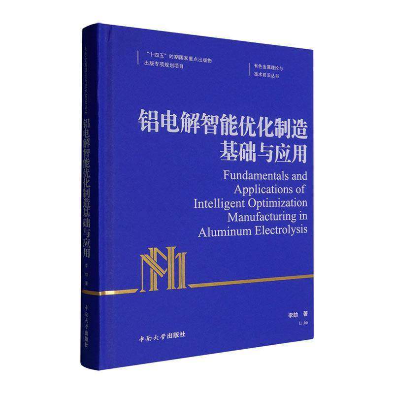 铝电解智能优化制造基础与应用 李劼     工业技术书籍正版