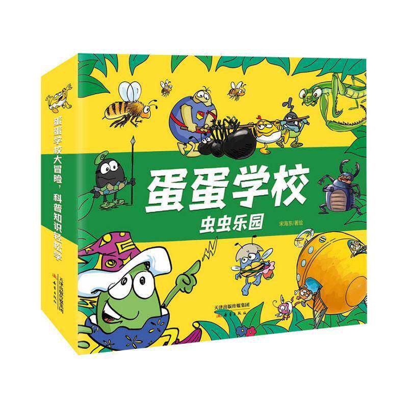 蛋蛋学校:虫虫乐园 宋海东绘 自然科学书籍新蕾出版社