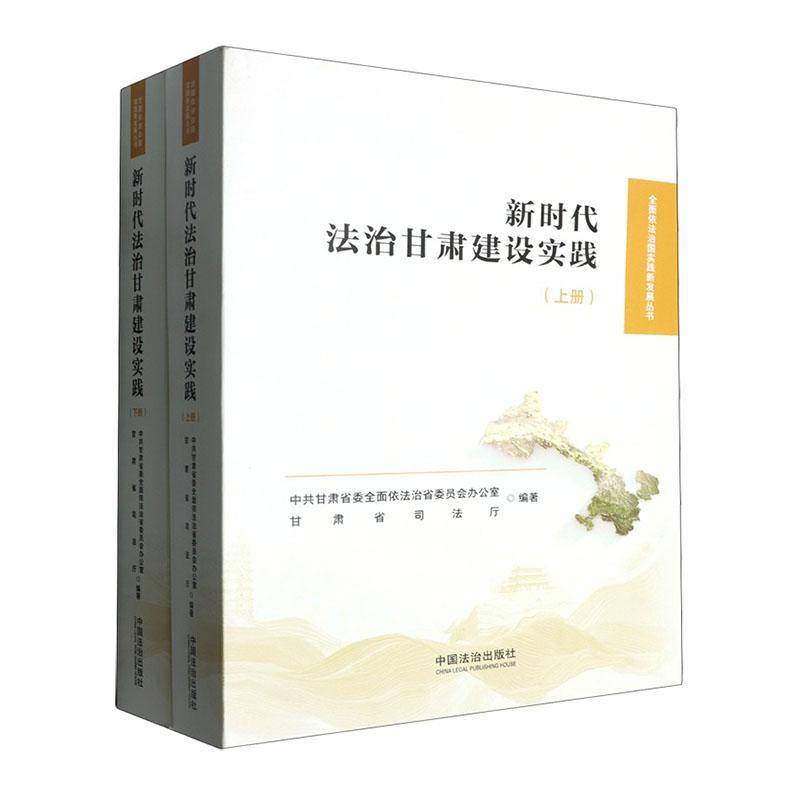 法治甘肃建设实践(全2册) 中共甘肃省委依法治省委员会办公 法学研究者法治工作人员政策制定图书书籍中国法治出版社