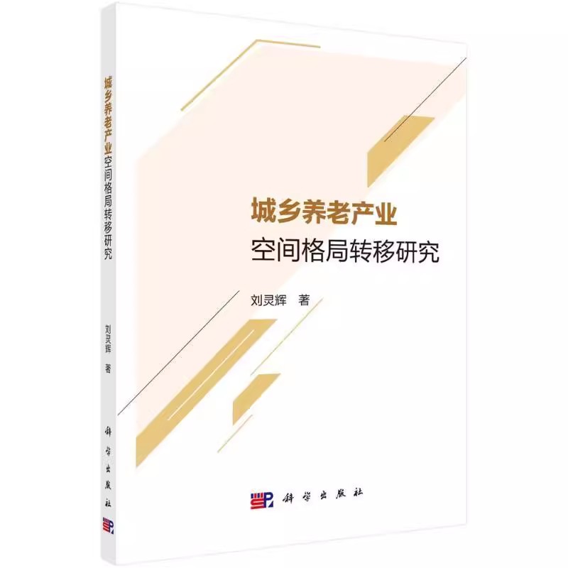 正版包邮 城乡养老产业空间格局转移研究刘灵辉9787030780317 科学出版社 管理书籍 深入分析成都市现在以及未来面临的养老压力