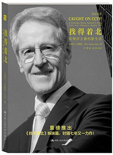 正版包邮 找得着北：央视洋主播的新生活 埃德温·马厄 作者在中国十多年的生活和工作经历记录 中国大学出版社9787300202365