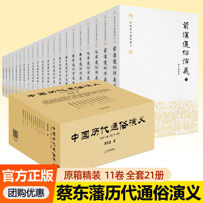 蔡东藩中国历代通俗演义精装版十一卷全套21册前汉后汉两晋南北朝五代唐史宋史元史明史清史民国历史中国通史二十四史历史类书籍