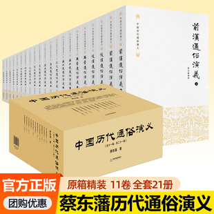 史明史清史民国历史中国通史二十四史历史类书籍 十一卷全套21册前汉后汉两晋南北朝五代唐史宋史元 蔡东藩中国历代通俗演义精装 版