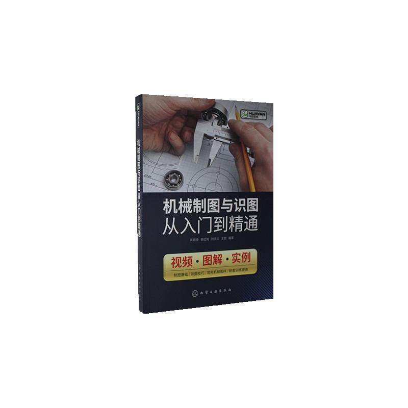 正邮 机械制图与识图从入门到精通周明贵书店艺术化学工业出版社书籍 读乐尔畅销书