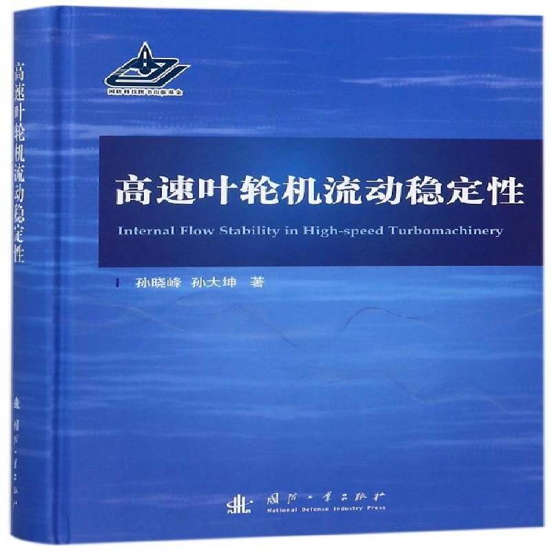 高速叶轮机流动稳定性 孙晓峰 页轮机械流体动力学流动稳定性 工业技术书籍国防工业出版社