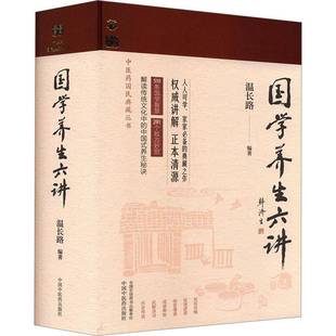 社 温长路中国中医药出版 医药卫生书籍 书 国学养生六讲