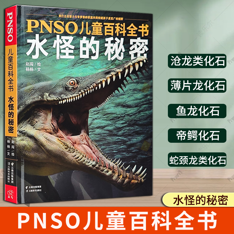 精装硬壳】水怪的秘密-PNSO儿童百科全书 杨杨 儿童恐龙百科全书 云南美术出版社读乐尔畅销书