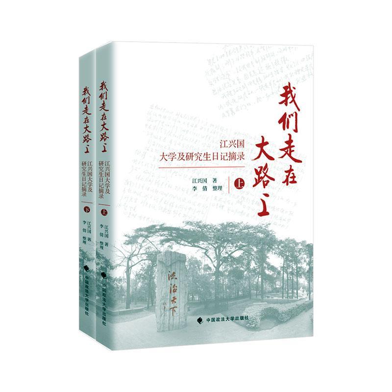 我们走在大路上————江兴国大学及研究生日记摘录 江兴国 文学书籍正版中国政法大学出版社