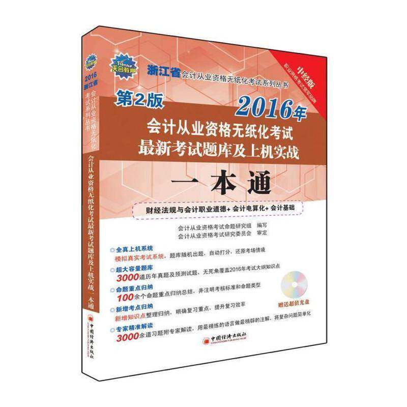 会计从业资格无纸化考试新考试题库及上机实战一本通:会计基础+财经法规 会计从业资格考试命题研究组写   考试书籍中国经济出版社
