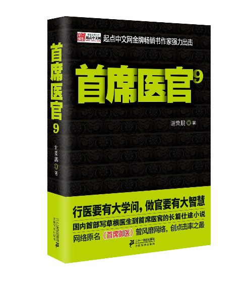 正版包邮 《席医官9》(行医要有大学问,做官要有大智慧,国内部写 谢荣鹏 职场小说 二十一世纪出版社书籍