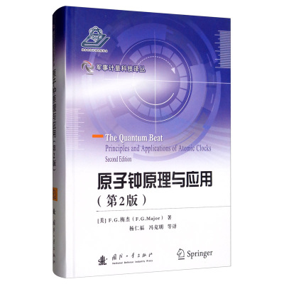 正版包邮 原子钟原理与应用(第2版第二版)  梅杰 军事计量科技译丛 仪器、仪表 国防工业出版社书籍 9787118116403
