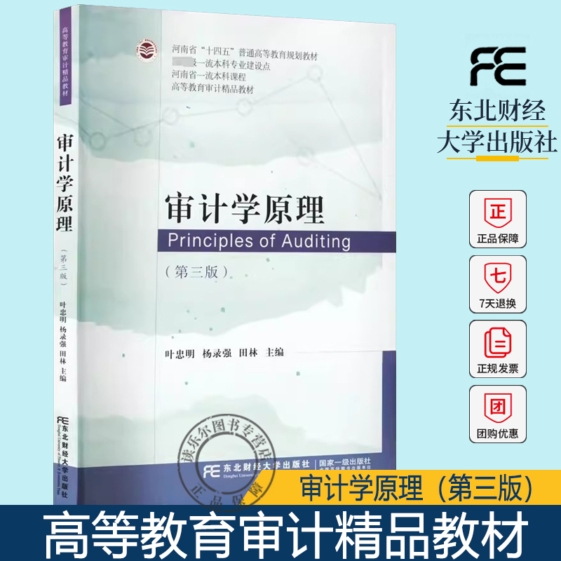 正版包邮 审计学原理（第三版）(第3版)  叶忠明 东北财经大学出版社 高等教育审计精品教材本科专业建设点