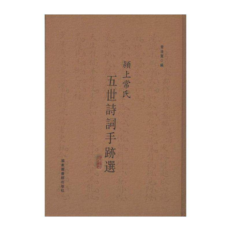 颍上常氏五世诗词手迹选 常法宽 诗词作品集中国 古籍国学书籍国家图书馆出版社