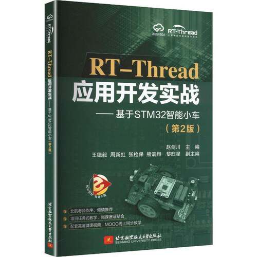 RT-Thread应用开发实战:基于STM32智能小车 赵剑川   计算机与网络书籍北京航空航天大学出版社