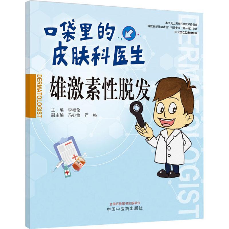 口袋里的皮肤科医生 雄激素性脱发 李福伦 脱发成因临床表现发病机制诊断要点治疗 皮肤常见病科普 中国中医药出版社9787513280570