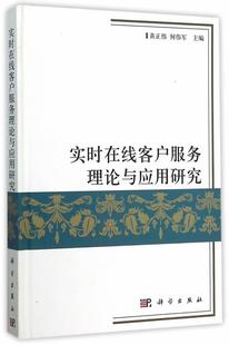 客户管理 读乐尔畅销书 黄正伟 书店 实时在线客户服务理论与应用研究 科学出版 正版 社书籍 包邮