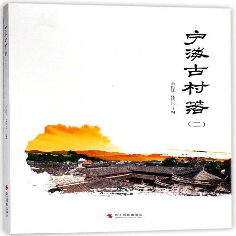 宁海古村落：二 李恒迁 村落介绍宁海县 旅游地图书籍浙江摄影出版社