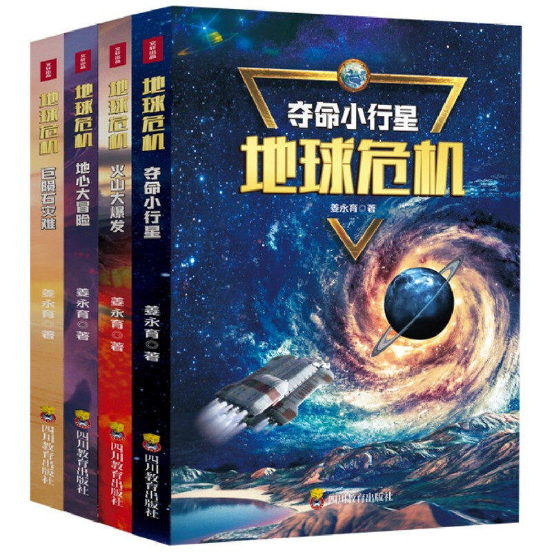 正版 地球危机全4册巨陨石灾难地心大冒险火山大爆发夺命小行星 全国少儿科联盟 少儿星云奖得主新力作 科普书籍,书籍/杂志/报纸,自然科学总论,淘宝优惠券,粉丝福利购,淘宝优惠卷