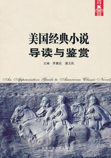 american 读乐尔畅销书 社书籍 novels李冀宏书店文学湖南师范大学出版 classic guide appreciative 包邮 正版