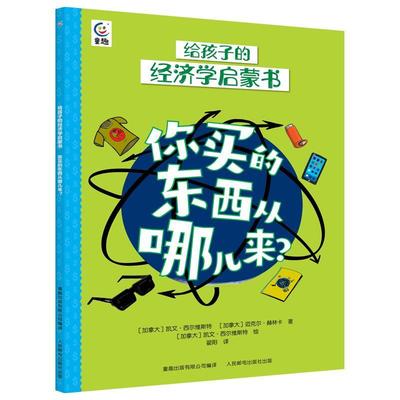 正版你买的东西从哪儿来?凯文·西尔维斯特书店经济人民邮电出版社书籍 读乐尔畅销书