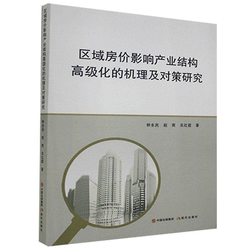 正版包邮 区域房价影响产业结构化的机理及对策研究 林永民 书店经济 现代出版社 书籍 读乐尔畅销书