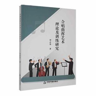 社书籍 正版 包邮 合唱指挥艺术理论及训练研究刘志华合唱指挥艺术概述合唱 艺术史及基本理论形成与发展中国书籍出版