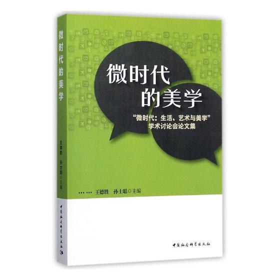 微时代的美学微时代生活艺术与美学学术讨论会论文集 王德胜 作品集 书籍