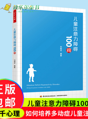 儿童注意力障碍100问 万千心理注意缺陷多动障碍儿童特殊教育矫正儿童注意力训练DSM5诊断标准干预治疗科学教养育技巧参考工具书籍