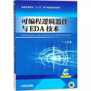 包邮 丁山 计算机与网络 正版 可编程逻辑器件与EDA技术 社 9787111583752 机械工业出版