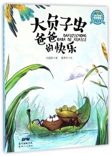 正版书籍 让孩子着迷的科学童话动物 大负子虫爸爸的快乐 儿童文学 小读者在快乐阅读的同时学小知识  科普百科快乐假期
