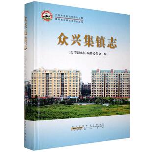 正版众兴集镇志《众兴集镇志》纂委员会书店历史社书籍 读乐尔畅销书
