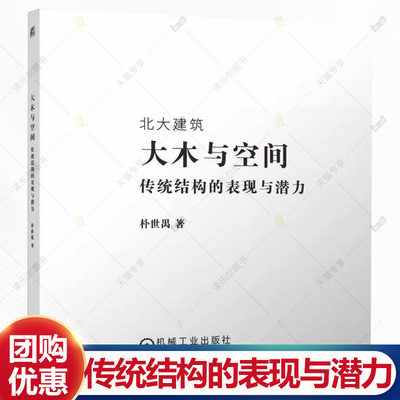 大木与空间 传统结构的表现与潜力 朴世禺 统大木建筑中结构空间关系研究书 现代建筑设计参考书籍 机械工业出版社