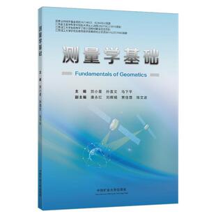 中国矿业大学出版 自然科学书籍正版 社 贺小星 测量学基础
