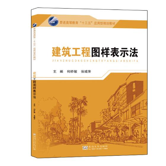 正版建筑工程图样表示法 何桥敏张城芳编 制图投影基本知识 点线面立体投影 工程形体的图样表达方法 东南大学出版社9787564173272