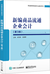 卓茂荣 第3版 新编商品流通企业会计 正版 书店 包邮 商务谈判书籍