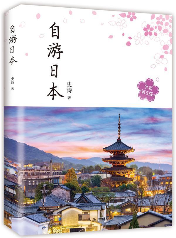 自游日本为中国人撰写的日本自由行攻略 2023全新版 日本自由行必备 附赠特别印张手帐 赠品数量有限