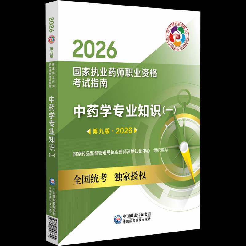 2026版中药学专业知识一 第九版 中药师执业资格考试 国家执业药师职业资格考试指南 书籍中国医药科技出版社9787521457704