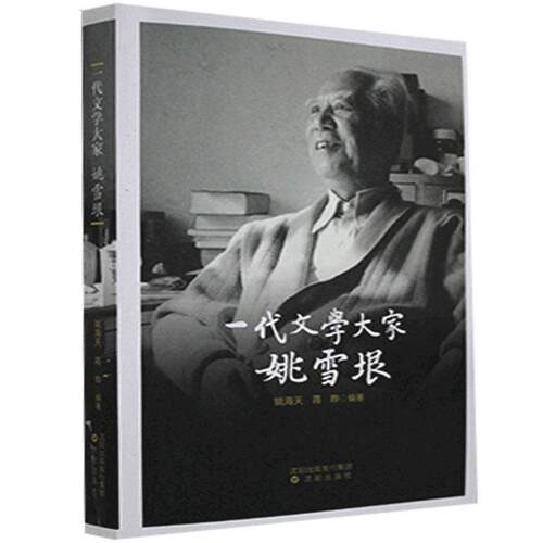 一代文学大家姚雪垠 姚海天 姚雪垠传记青少年读物小学生传记书籍沈阳出版社