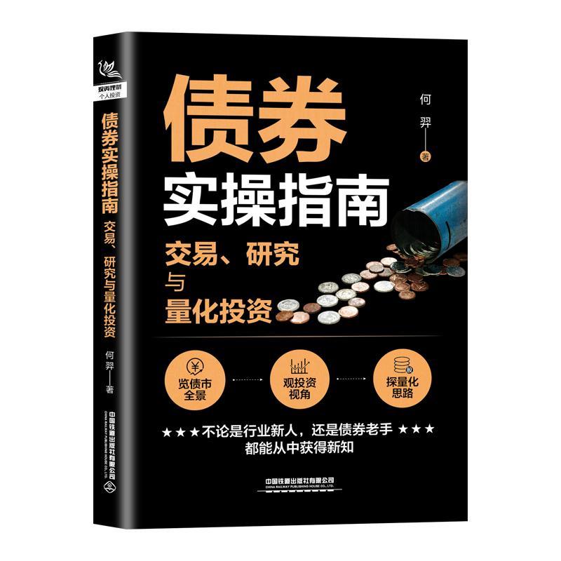 正版书籍 债券实操指南 交易、研究与量化投资 何羿债券投资基础金融市场技术分析股票外汇期货市场利率债券投资债券基金投资入门